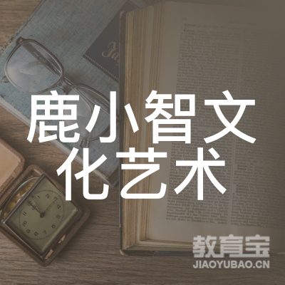 梅州鹿小智文化艺术培训
