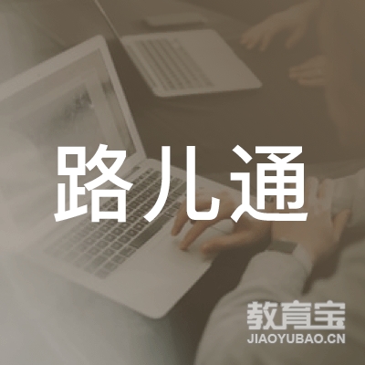 梅州路儿通教育logo