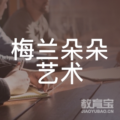 梅州梅兰朵朵艺术培训logo