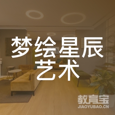 梅州梦绘星辰艺术培训logo