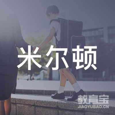 梅州米尔顿文化培训logo