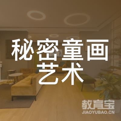 梅州秘密童画艺术培训logo