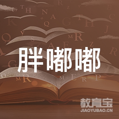 梅州胖嘟嘟教育logo