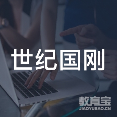 抚顺世纪国刚练字培训logo