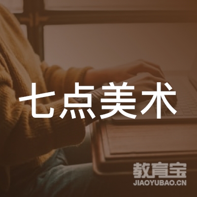 梅州七点美术培训logo