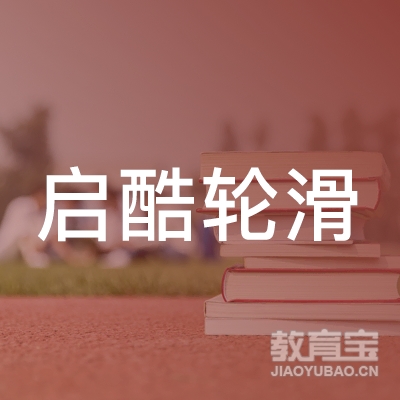 梅州启酷轮滑培训logo