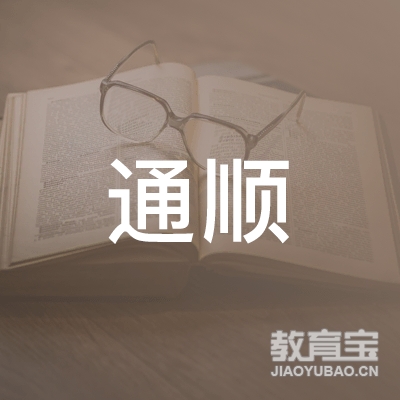 抚顺通顺驾校logo