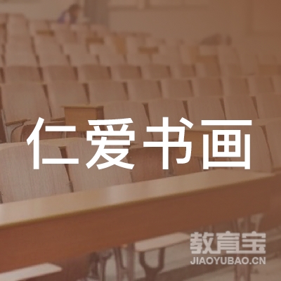 梅州仁爱书画培训logo