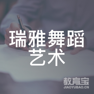 梅州瑞雅舞蹈艺术培训