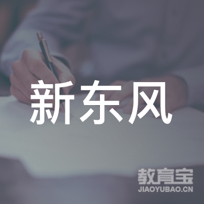 抚顺新东风驾校logo