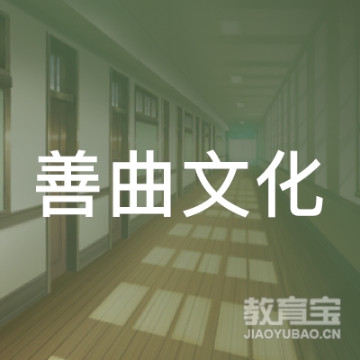 梅州善曲文化培训