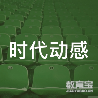 梅州时代动感培训logo