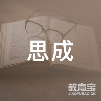 梅州思成教育logo