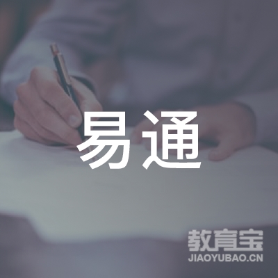 抚顺易通驾校logo