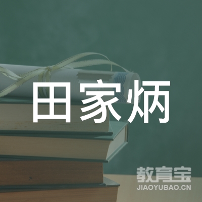 梅州田家炳高级培训logo