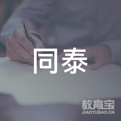 梅州同泰教育logo