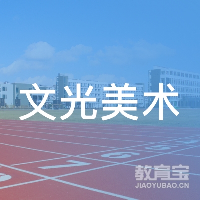 梅州文光美术培训logo