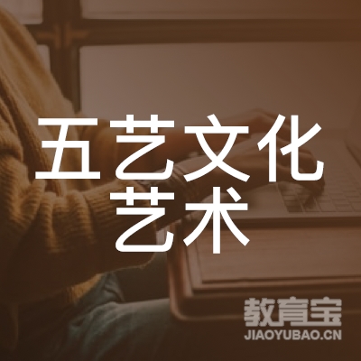 梅州市五艺文化艺术培训