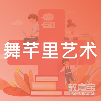 梅州舞芊里艺术培训logo