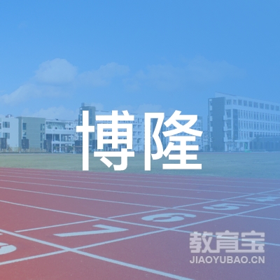 锦州博隆驾校logo