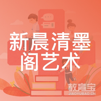 梅州新晨清墨阁艺术培训