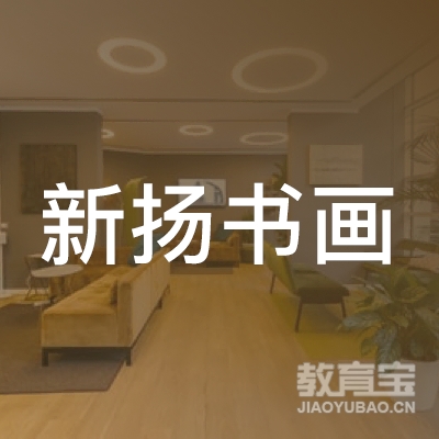 梅州新扬书画培训logo