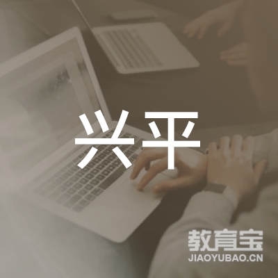 梅州兴平驾校logo