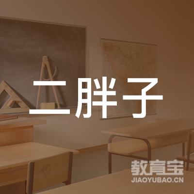 锦州二胖子驾校logo