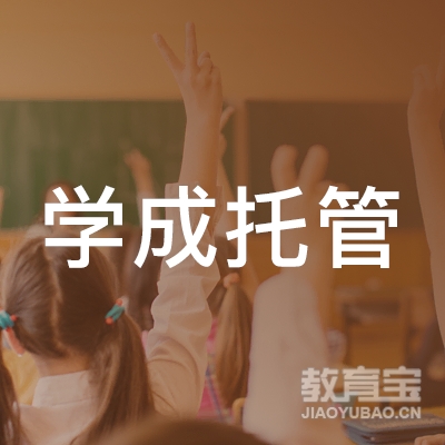 梅州学成托管培训logo
