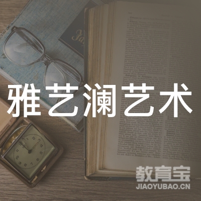 梅州雅艺澜艺术培训logo
