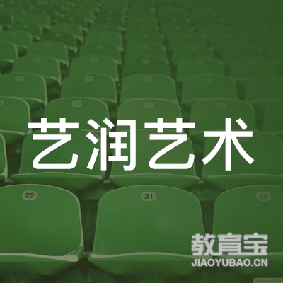 梅州艺润艺术培训logo