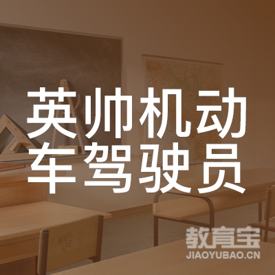 梅州英帅驾校logo