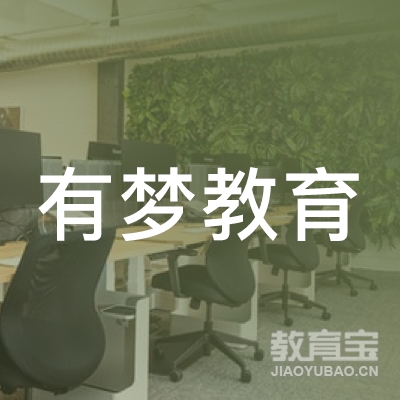 梅州有梦教育logo