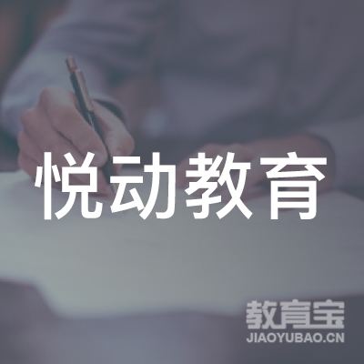 梅州悦动教育logo