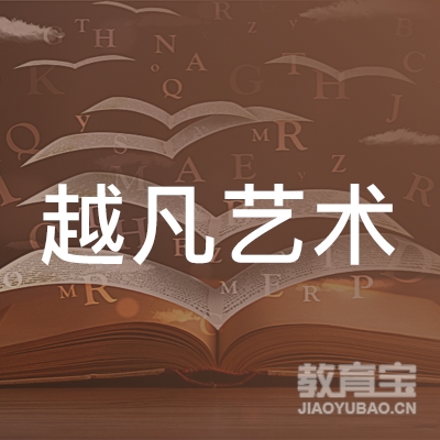 梅州越凡艺术培训logo