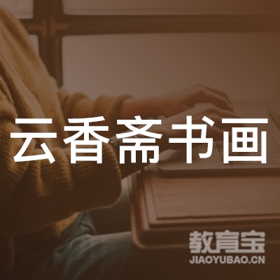 梅州云香斋书画培训