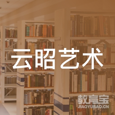梅州云昭艺术培训logo
