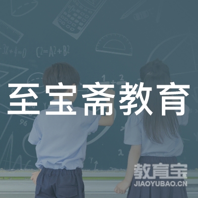 梅州至宝斋教育