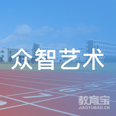 梅州市众智艺术培训logo