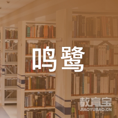锦州鸣鹭琴行培训logo