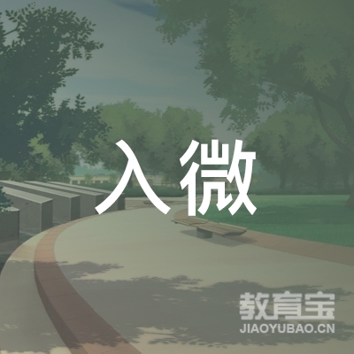 锦州入微美术培训logo