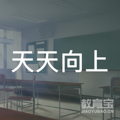 锦州天天象上教育logo