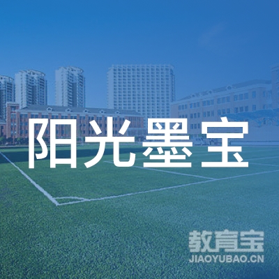 锦州阳光墨宝书法培训logo