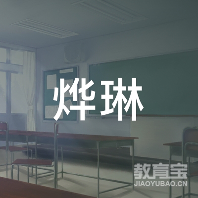 锦州市烨琳拉丁舞培训logo