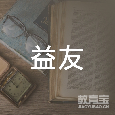 锦州市益友教育logo