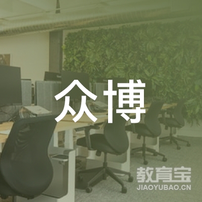 锦州众博教育logo