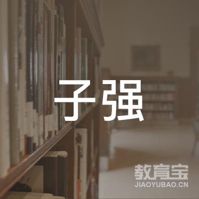 锦州子强学校logo