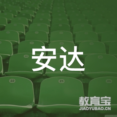 娄底安达驾校logo