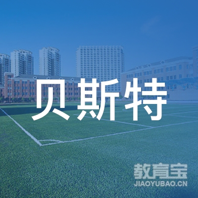 娄底贝斯特教育logo