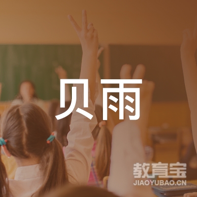 娄底市娄星区贝雨艺术培训学校logo